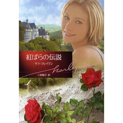 紅ばらの伝説