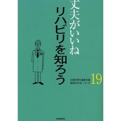 リハビリを知ろう