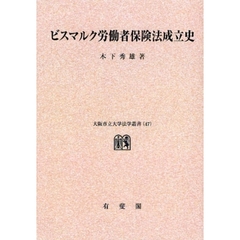 ビスマルク労働者保険法成立史　オンデマンド版