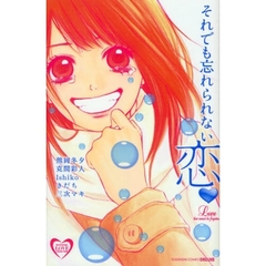 それでも忘れられない恋