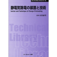 静電気除電の装置と技術　普及版