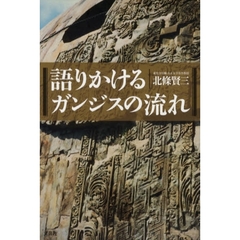 語りかけるガンジスの流れ