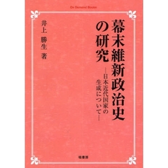 幕末維新政治史の研究　日本近代国家の生成について　オンデマンド版
