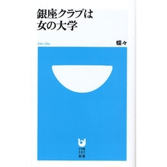 銀座クラブは女の大学
