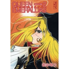 クイーンエメラルダス　新装完全版　２