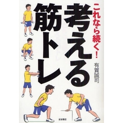 これなら続く！考える筋トレ