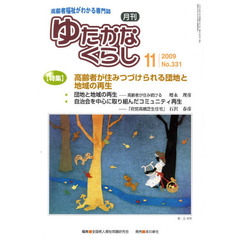 月刊　ゆたかなくらし　２００９年１１月号