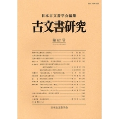 古文書研究　第６７号