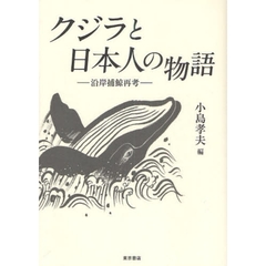 クジラと日本人の物語　沿岸捕鯨再考