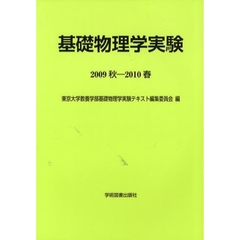 基礎物理学実験　２００９秋－２０１０春