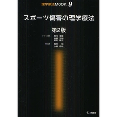 スポーツ傷害の理学療法　第２版