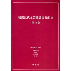 精選近代文芸雑誌集総目次　第１１巻　オンデマンド版　総合雑誌　１