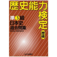 歴史能力検定日本史 - 通販｜セブンネットショッピング