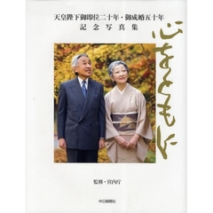 天皇陛下御即位二十年・御成婚五十年記念写真集　心をともに