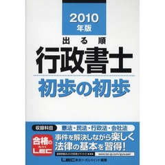 出る順行政書士初歩の初歩　２０１０年版