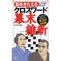 脳をきたえるクロスワード幕末・維新