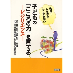 子どもの「こころの力」を育てる－レジリエンス－　元気！しなやかへこたれない
