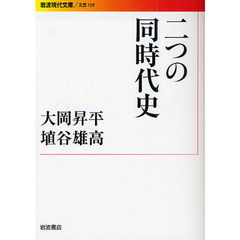 二つの同時代史
