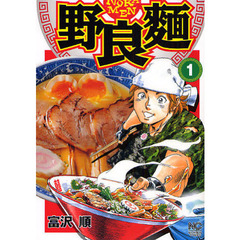 野良麺　　　１