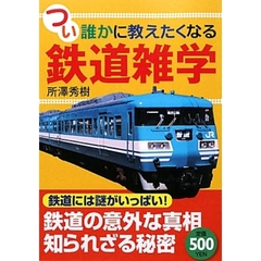 つい誰かに教えたくなる鉄道雑学　知れば１００倍おもしろい！