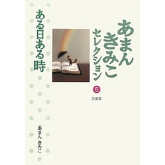 あまんきみこセレクション　５　ある日ある時