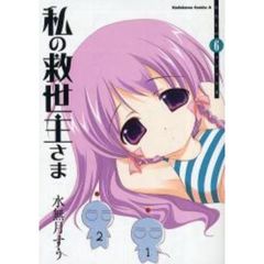 私の救世主（メシア）さま　６