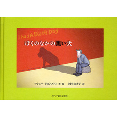 ぼくのなかの黒い犬