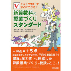 新算数科の授業づくりスタンダード　チェックリストですぐにできる！