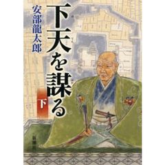 下天を謀る　下