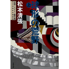 球形の荒野　上　改版
