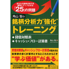 角山智の銘柄分析力“強化”トレーニング　あなたの銘柄分析力を確実にアップさせる「２５」の問題　貸借対照表、キャッシュ・フロー計算書編