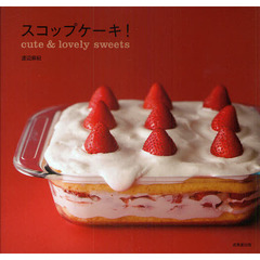 スコップケーキ！　ｃｕｔｅ　＆　ｌｏｖｅｌｙ　ｓｗｅｅｔｓ