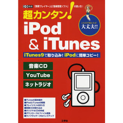 超カンタン！ｉＰｏｄ　＆　ｉＴｕｎｅｓ　「携帯プレイヤー」と「音楽管理ソフト」の使い方！　これだけ覚えれば大丈夫！！　ｉＴｕｎｅｓ９で取り込み！ｉＰｏｄに簡単コピー！