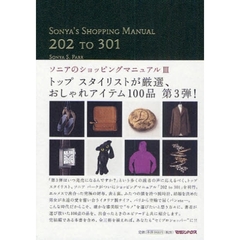 ソニアのショッピングマニュアル　３　２０２　ＴＯ　３０１