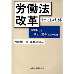 労働法改革　参加による公正・効率社会の実現