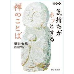 気持ちがホッとする禅のことば