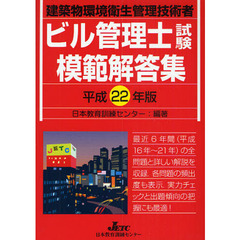 平２２　ビル管理士試験模範解答集