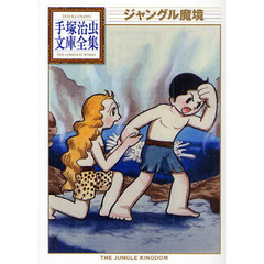 ジャングル魔境