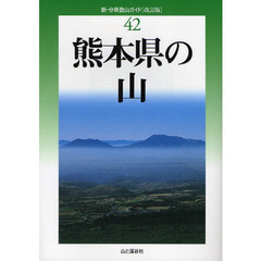 熊本県の山　改訂版