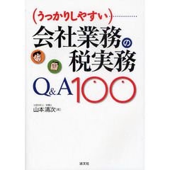 うっかりしやすい会社業務の税実務Ｑ＆Ａ１００