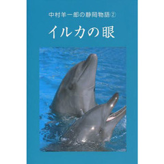 イルカの眼