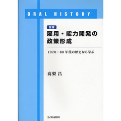 雇用・能力開発の政策形成　１９７０・８０年代の歴史から学ぶ　証言