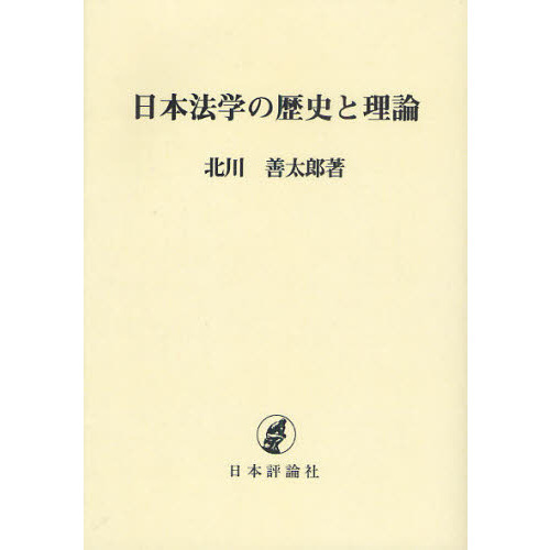 日本法学の歴史と理論　民法学を中心として　オンデマンド版