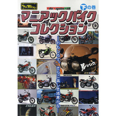 マニアックバイクコレクション　ｍｒ．Ｂｉｋｅ　下の巻