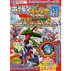 ポケモンバトリオゼロ空を裂くレックウザ編公式パーフェクトブック　タカラトミー公式ポケモンバトリオマスターガイド
