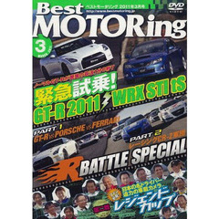 ＤＶＤ　ベストモータリング’１１　３月号