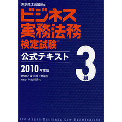 ビジネス実務法務検定試験３級公式テキスト　２０１０年度版