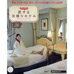 じゃらん恋する日帰りホテル　Ｄａｙ　Ｔｒｉｐ　ＨＯＴＥＬ