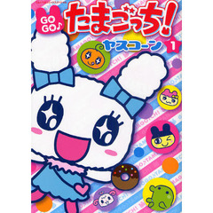 ＧＯＧＯ♪たまごっち！　　　１