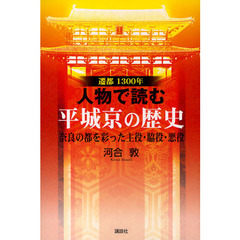 人物で読む平城京の歴史　遷都１３００年　奈良の都を彩った主役・脇役・悪役
